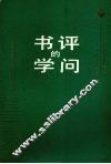 书评的学问  全国首届书评研讨会论文集 封面