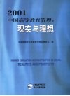 2001中国高等教育管理  现实与理想 封面