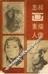 怎样画素描人像 封面