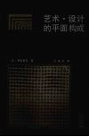 艺术·设计的平面构成 封面