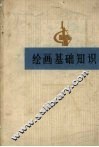 绘画基础知识 封面