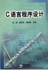 C语言程序设计 封面