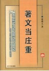 著文当庄重 封面
