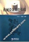 机械设备测绘基础 封面