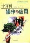 计算机操作与应用 封面