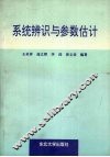 系统辨识与参数估计 封面