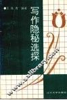 写作隐秘选探 封面