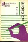 实用写稿指导 封面
