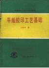 平版胶印工艺基础 封面
