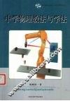 中学物理教法与学法 封面