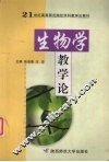 生物学教学论 封面