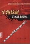 生物教材的改革和研究 封面