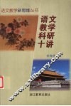 语文教学科研十讲 封面
