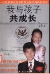 我与孩子共成长  一位获美国总统奖的华人孩子妈妈的自述 封面
