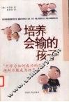 培养会输的孩子 封面