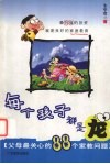 每个孩子都是龙  父母最关心的88个家教问题 封面