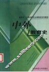 中外教育史 封面