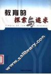 教育的探索与追求 封面