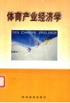 体育产业经济学 封面