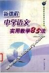 新课程中学语文实用教学85法 封面