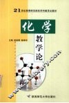 化学教学论 封面