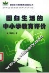 回归生活的中小学教育评价 封面
