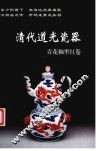 清代道光瓷器  青花釉里红卷 封面