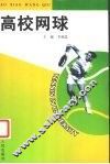 高校网球 封面