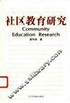 社区教育研究 封面