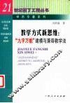 教学方式新思维  “九字万能”建模与兼容教学法 封面