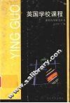 英国学校课程 封面