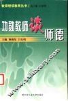 功勋教师谈师德 封面