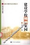 建设学校精神家园 封面