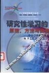 研究性学习的原理、方法与实施  中小学教师指导书 封面