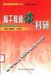 骨干教师谈科研 封面