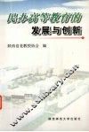 民办高等教育的发展与创新 封面