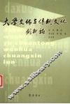 大学文化与传统文化创新论 封面
