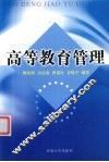 高等教育管理 封面