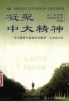 凝聚中大精神  “中大精神与校园文化建设”大讨论文集 封面