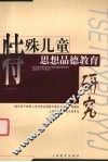 特殊儿童思想品德教育研究 封面