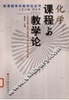 化学课程与教学论 封面