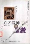 百名教师谈家教 封面