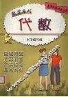 高考实战训练丛书  数学系列  代数 封面