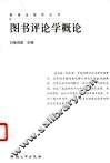 图书评论学概论 封面