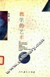 教学的艺术 封面
