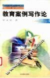 教育案例写作论 封面