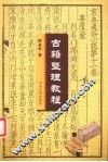 古籍整理教程 封面