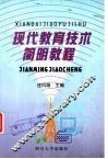现代教育技术简明教程 封面
