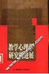 教学心理学研究的进展 封面