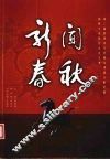 新闻春秋  第三届世界华文传媒与华夏文明传播国际学术研讨会论文集 封面